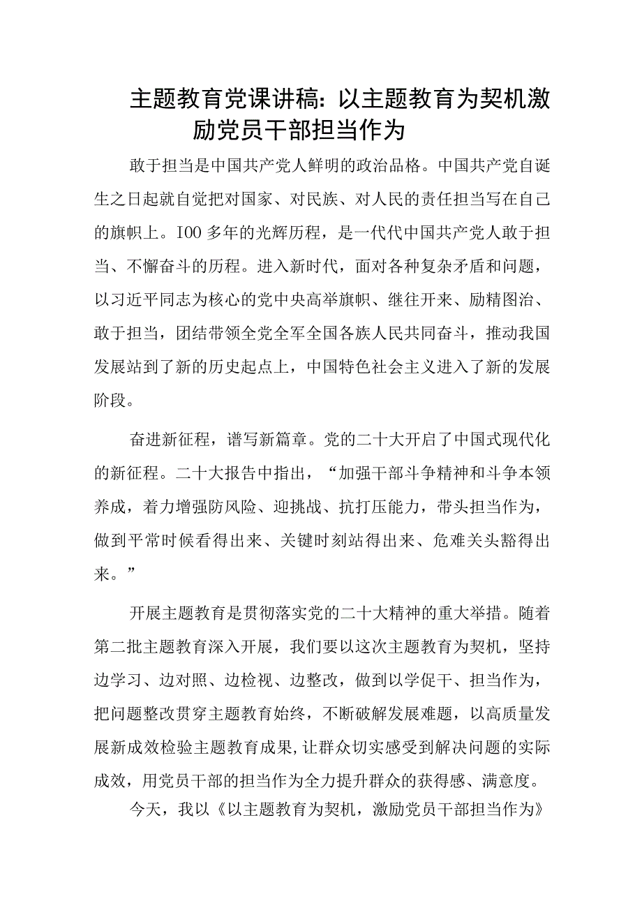 主题教育党课讲稿：以主题教育为契机 激励党员干部担当作为.docx_第1页