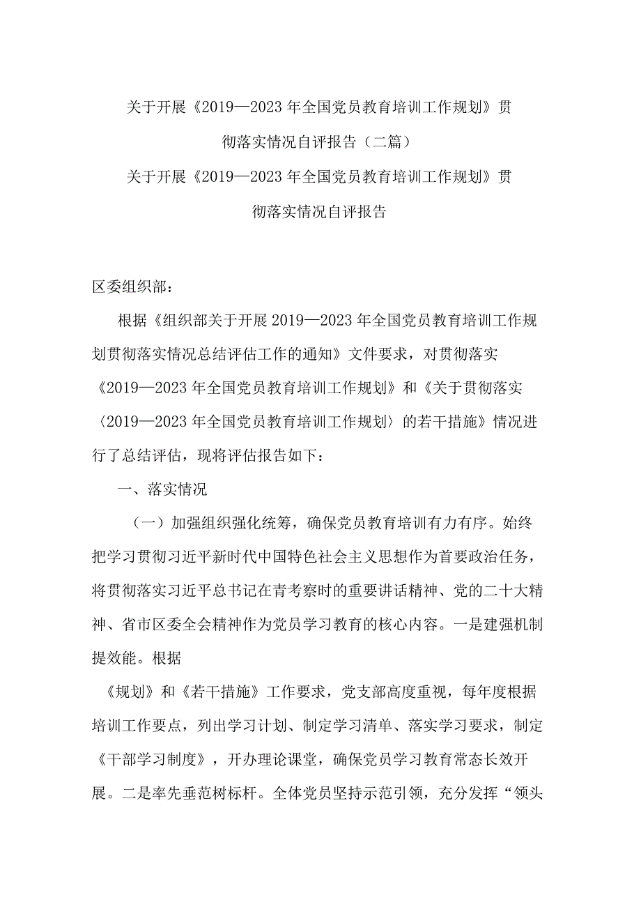 关于开展《2019－2023年全国党员教育培训工作规划》贯彻落实情况自评报告(二篇).docx_第1页