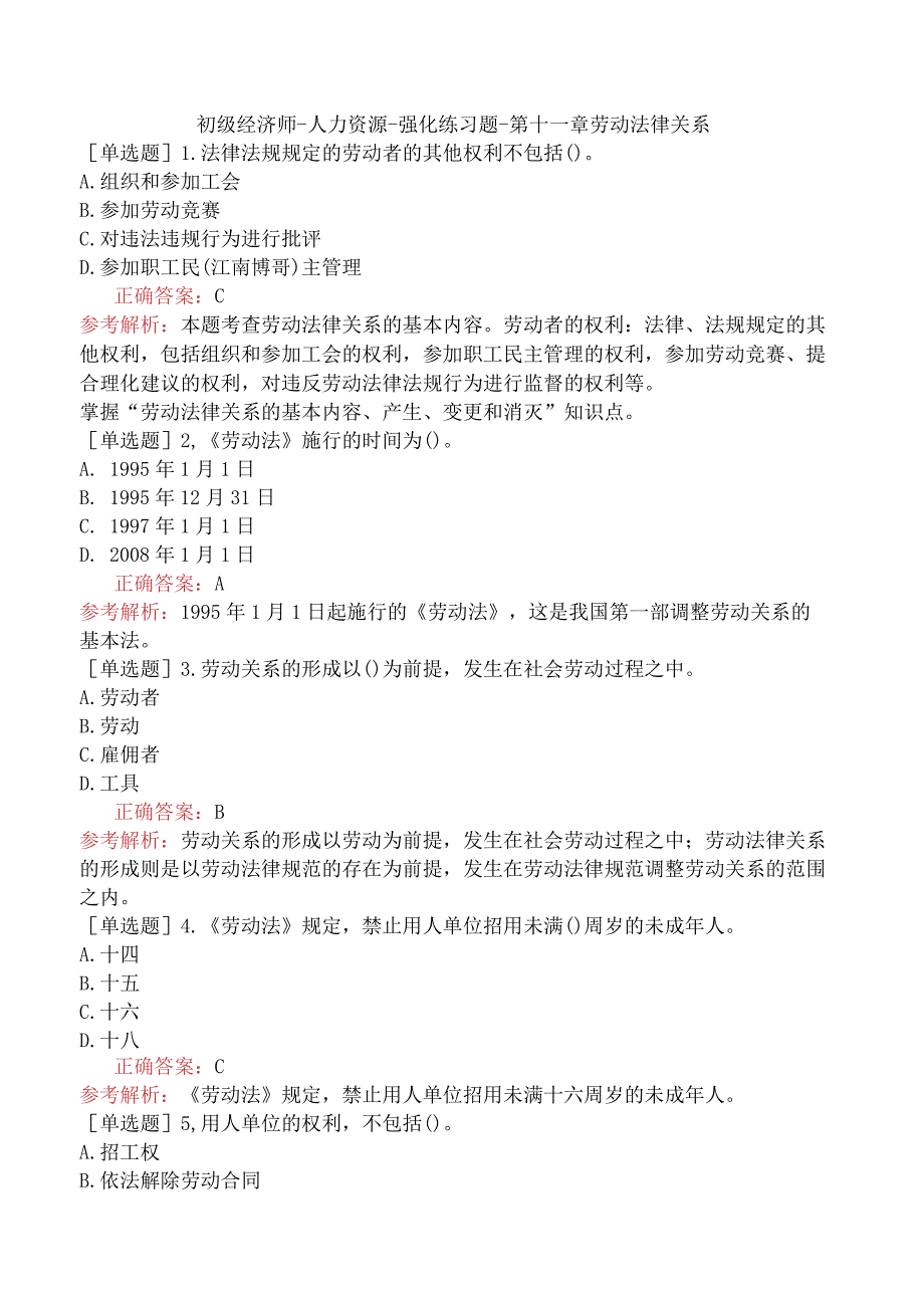 初级经济师-人力资源-强化练习题-第十一章劳动法律关系.docx_第1页