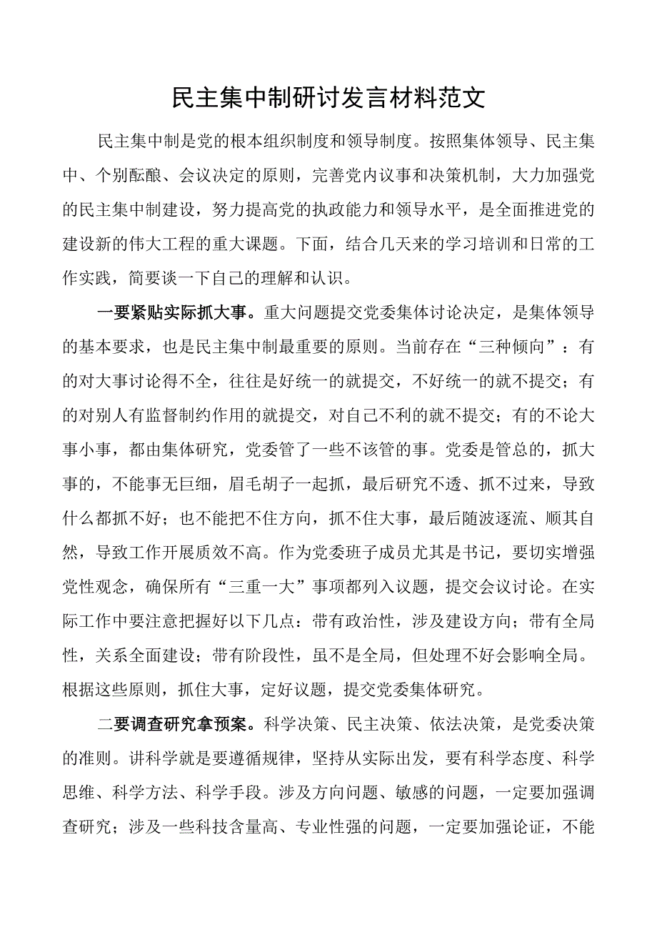 z集中制研讨发言材料心得体会主要.docx_第1页