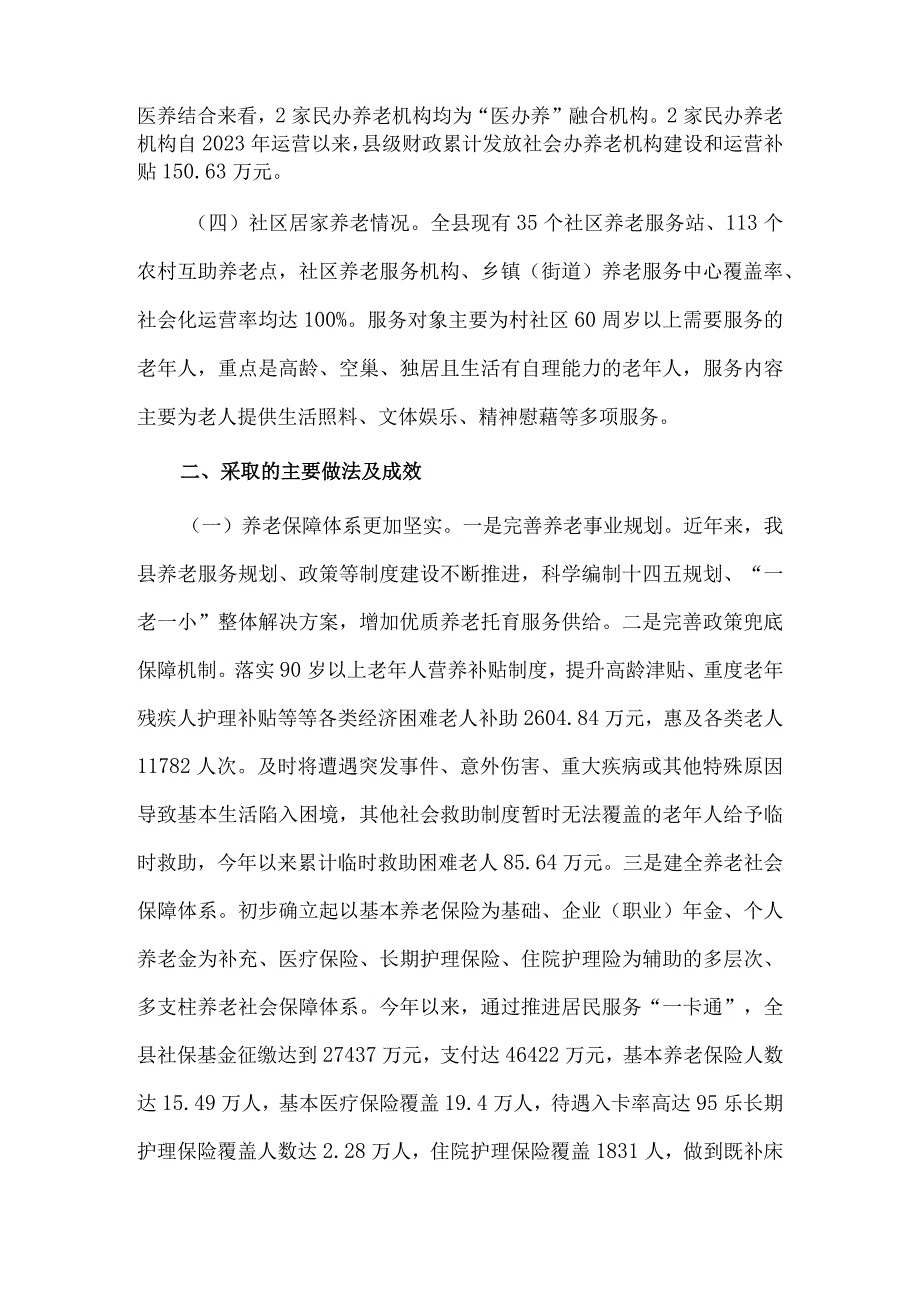 养老服务发展的情况调研报告供借鉴.docx_第2页