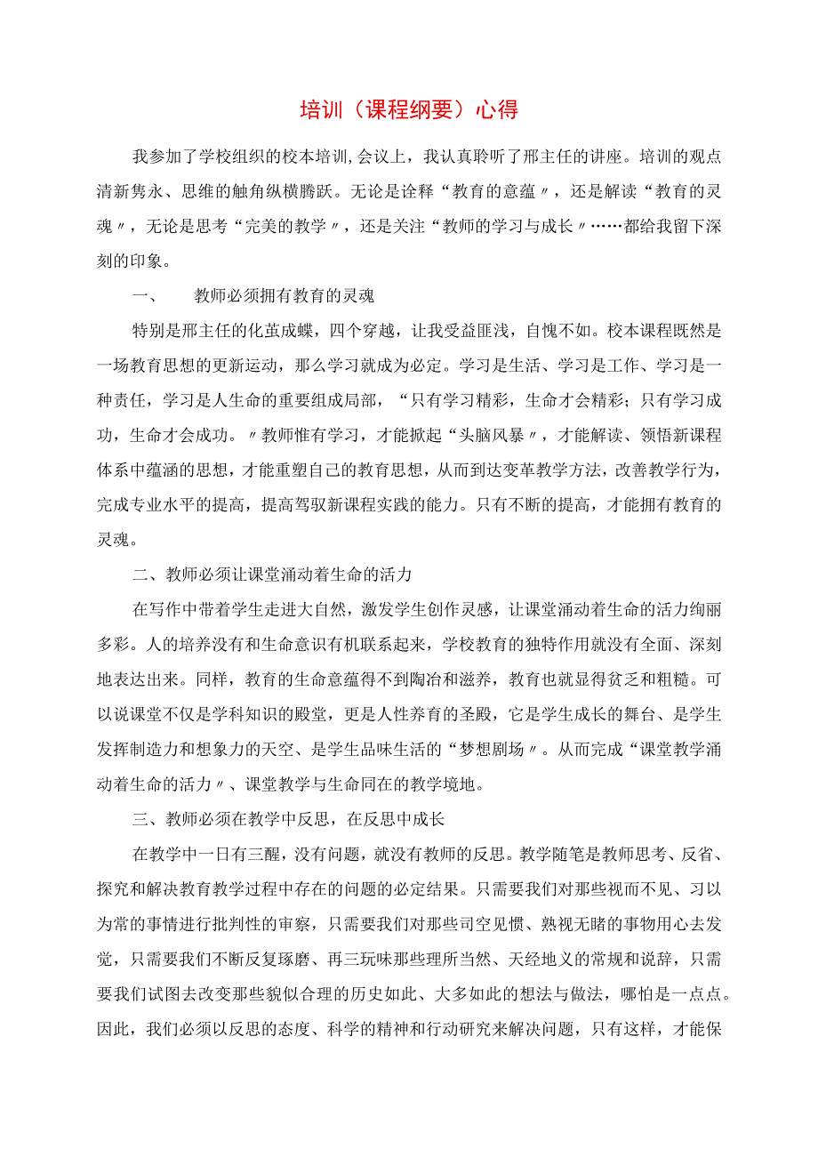 2023年培训《课程纲要》心得.docx_第1页