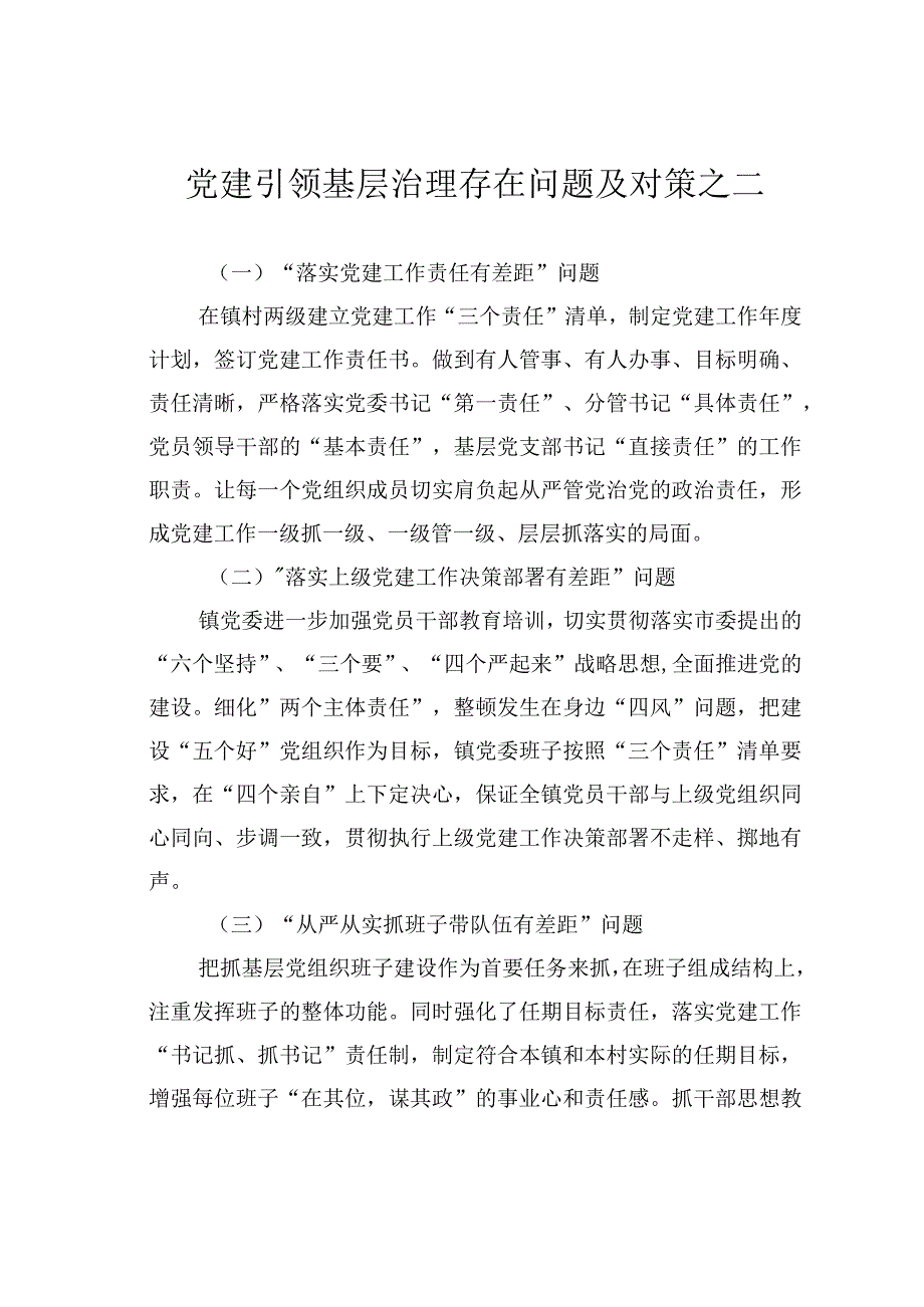 党建引领基层治理存在问题及对策之二.docx_第1页