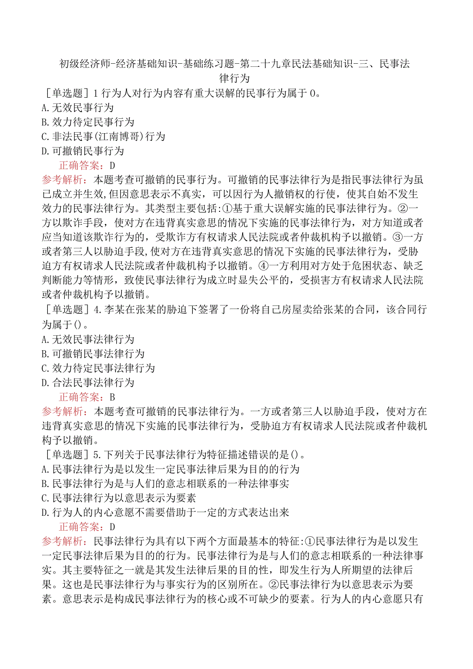 初级经济师-经济基础知识-基础练习题-第二十九章民法基础知识-三、民事法律行为.docx_第1页