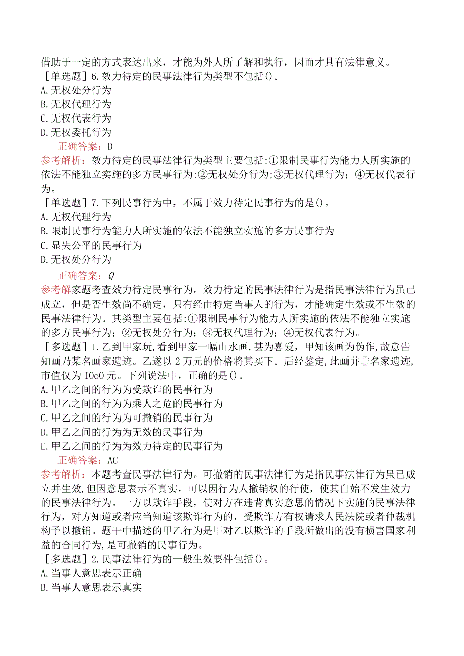 初级经济师-经济基础知识-基础练习题-第二十九章民法基础知识-三、民事法律行为.docx_第2页