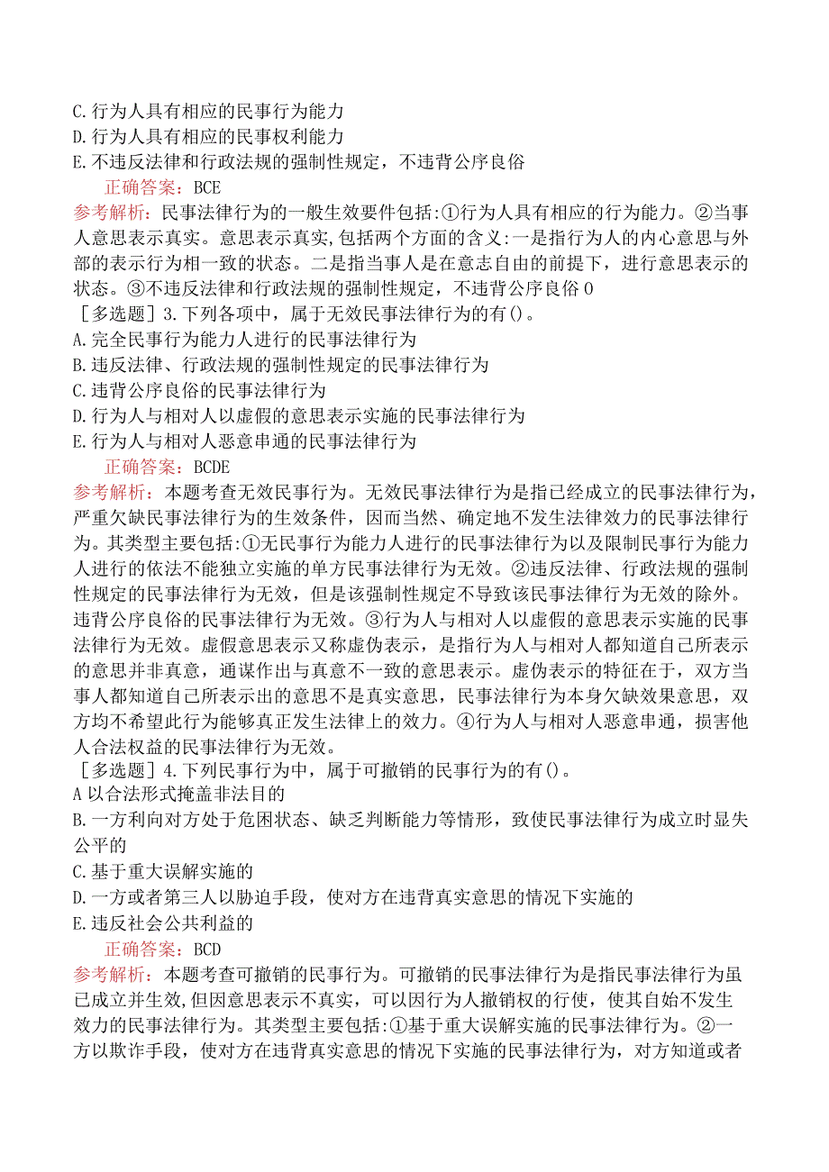 初级经济师-经济基础知识-基础练习题-第二十九章民法基础知识-三、民事法律行为.docx_第3页