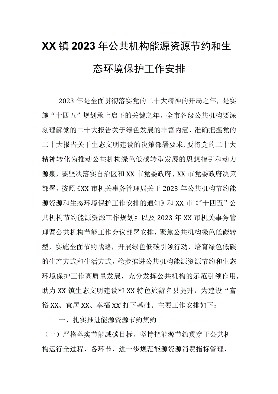 XX镇2023年公共机构能源资源节约和生态环境保护工作安排.docx_第1页