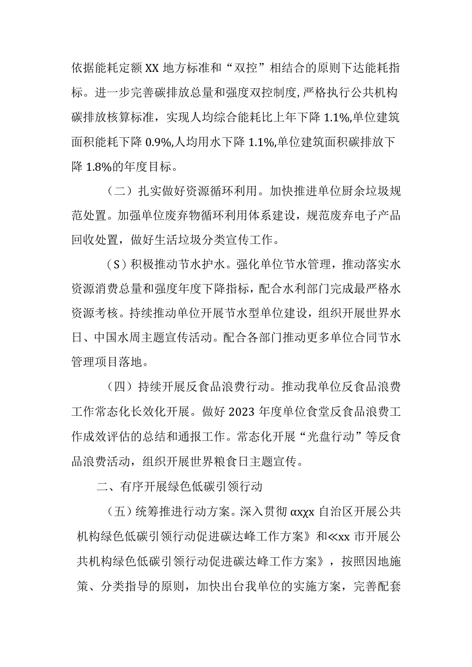 XX镇2023年公共机构能源资源节约和生态环境保护工作安排.docx_第2页