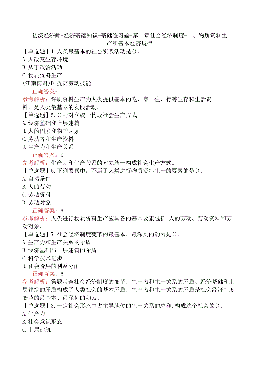 初级经济师-经济基础知识-基础练习题-第一章社会经济制度-一、物质资料生产和基本经济规律.docx_第1页