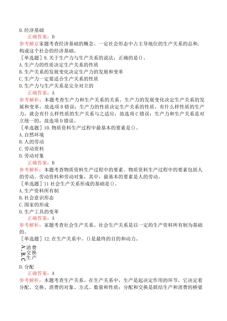 初级经济师-经济基础知识-基础练习题-第一章社会经济制度-一、物质资料生产和基本经济规律.docx_第2页