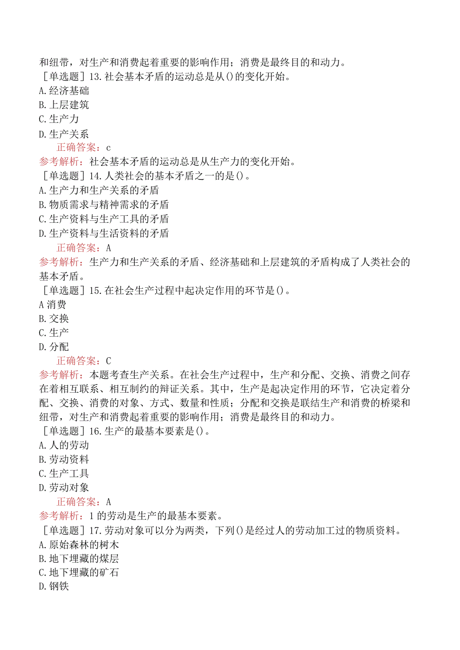 初级经济师-经济基础知识-基础练习题-第一章社会经济制度-一、物质资料生产和基本经济规律.docx_第3页