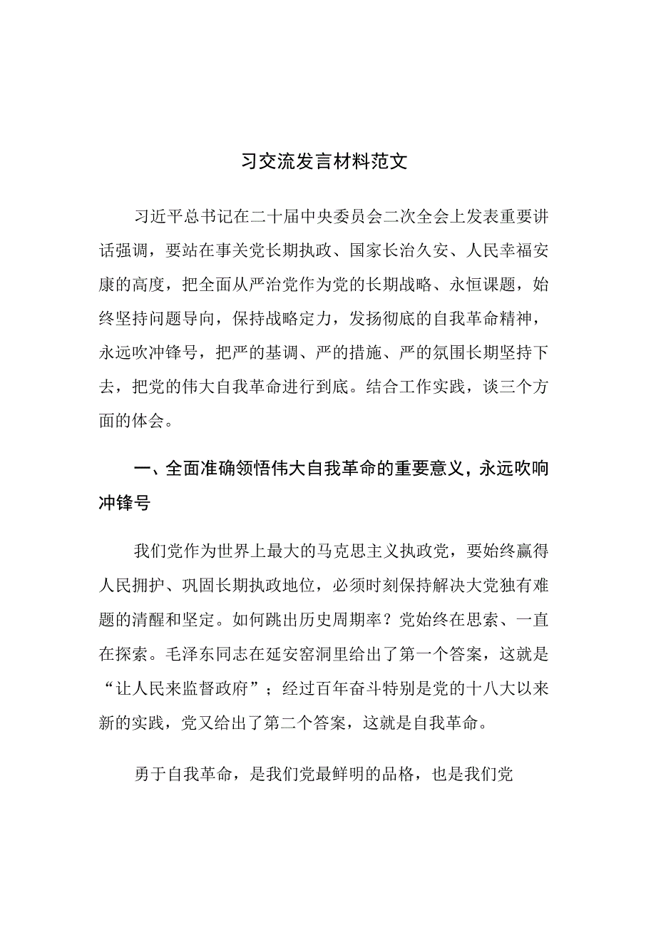 2023年主题教育读书班专题党的自我革命学习交流发言材料范文4篇.docx_第1页