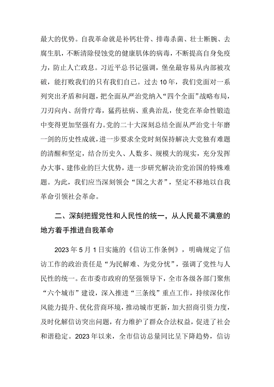 2023年主题教育读书班专题党的自我革命学习交流发言材料范文4篇.docx_第2页