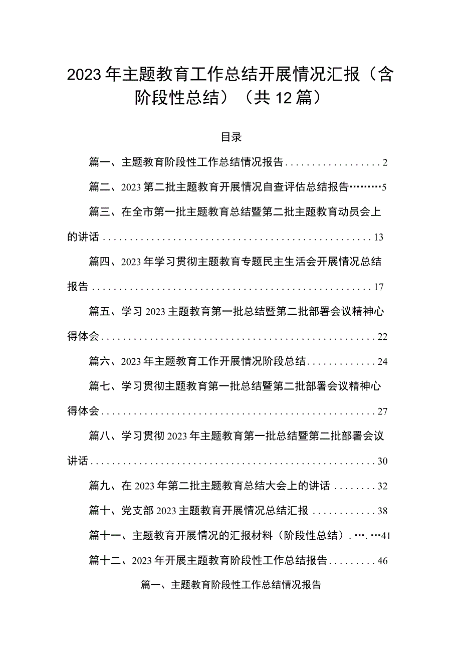 2023年主题教育工作总结开展情况汇报（含阶段性总结）（共12篇）.docx_第1页