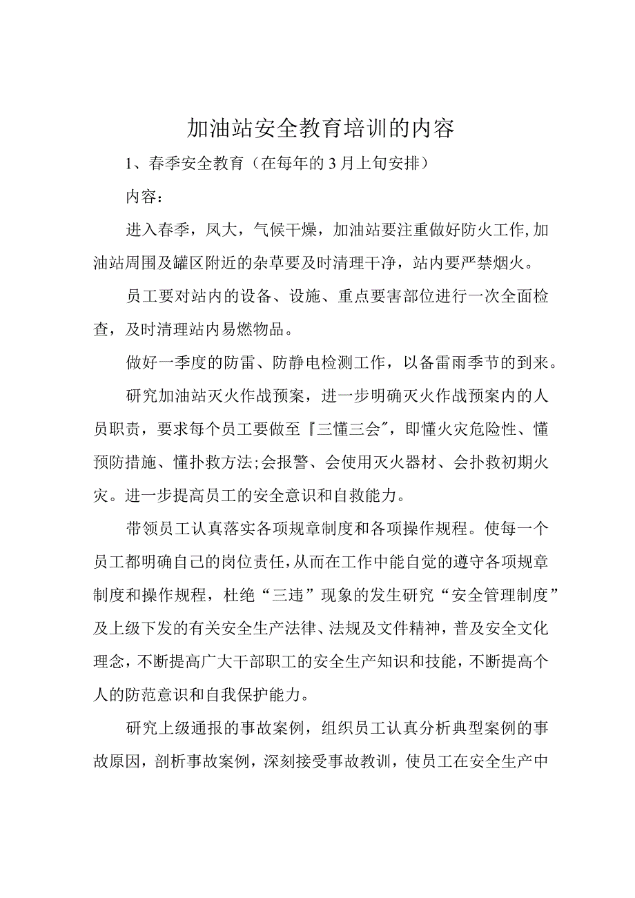 加油站安全教育培训的内容.docx_第1页