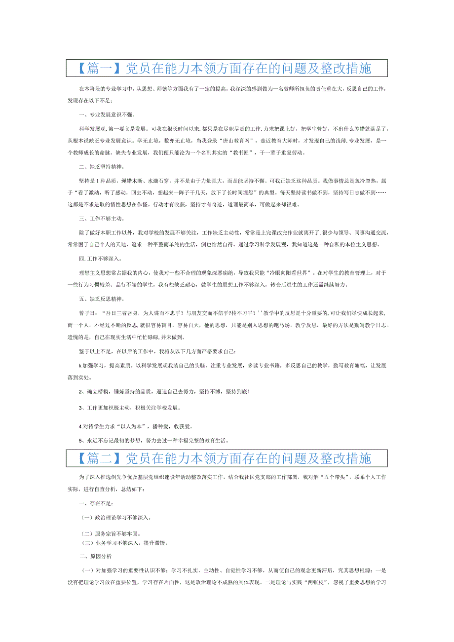 党员在能力本领方面存在的问题及整改措施6篇.docx_第1页