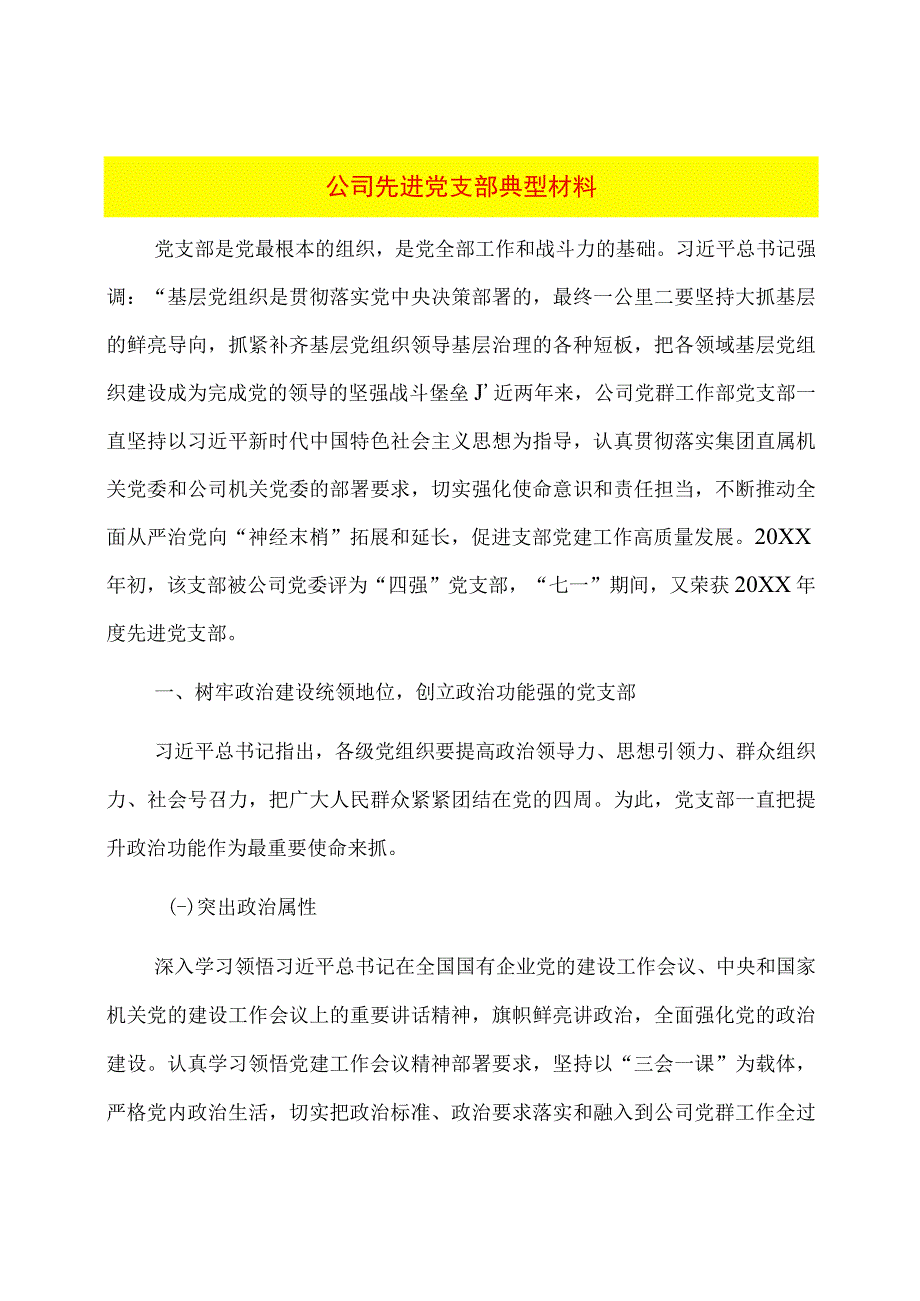 公司先进党支部典型材料.docx_第1页