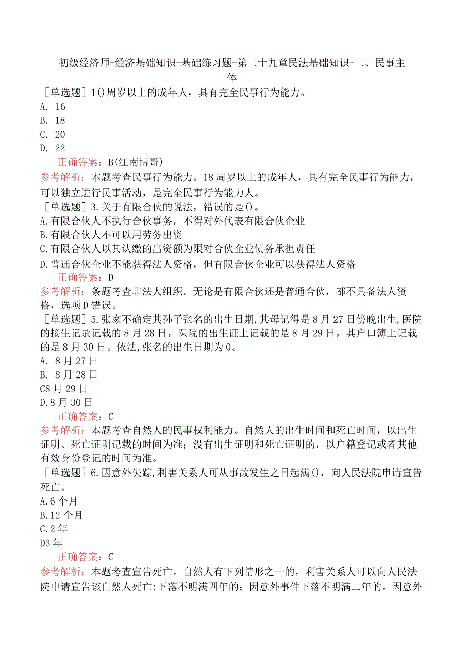 初级经济师-经济基础知识-基础练习题-第二十九章民法基础知识-二、民事主体.docx_第1页