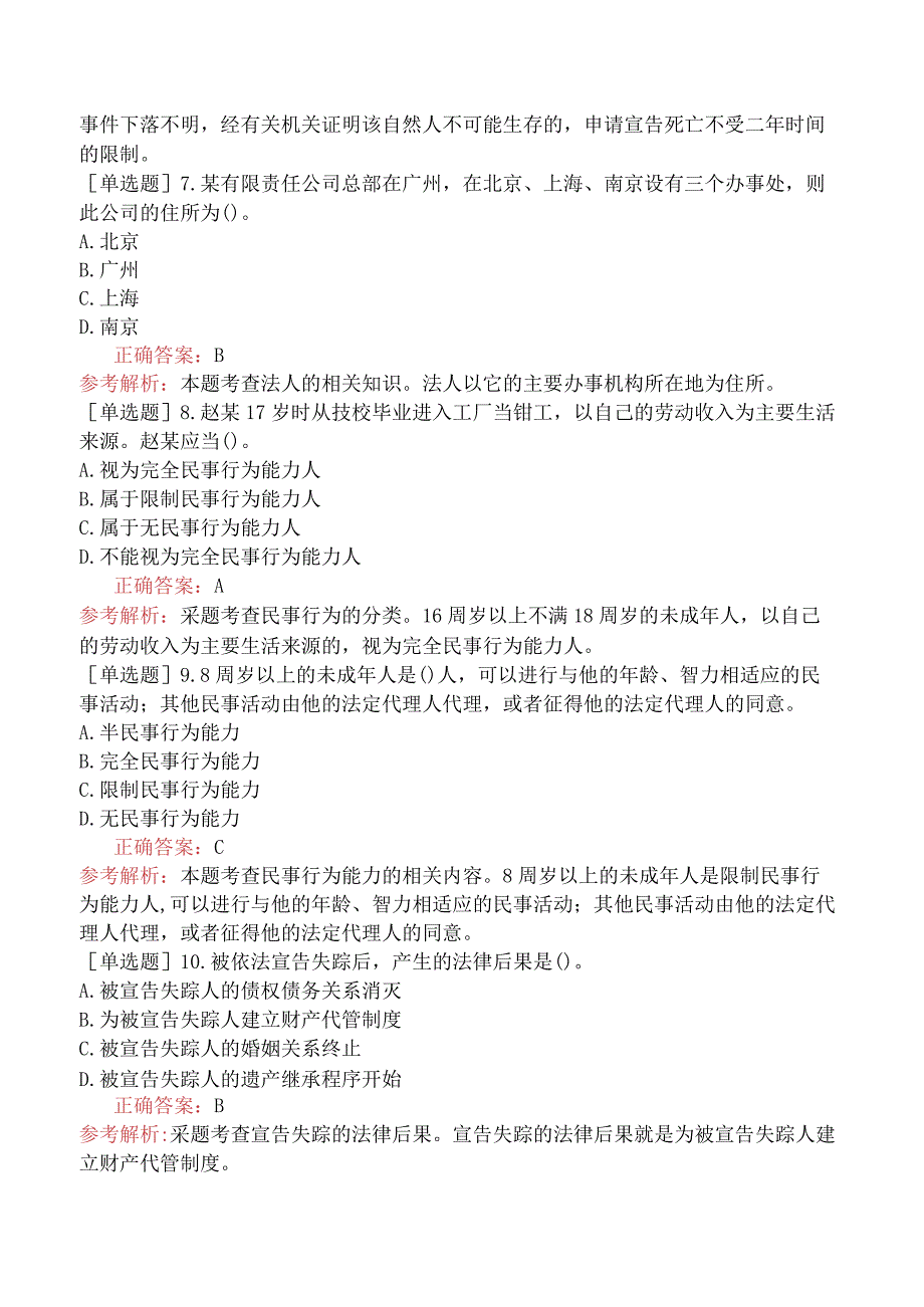 初级经济师-经济基础知识-基础练习题-第二十九章民法基础知识-二、民事主体.docx_第2页