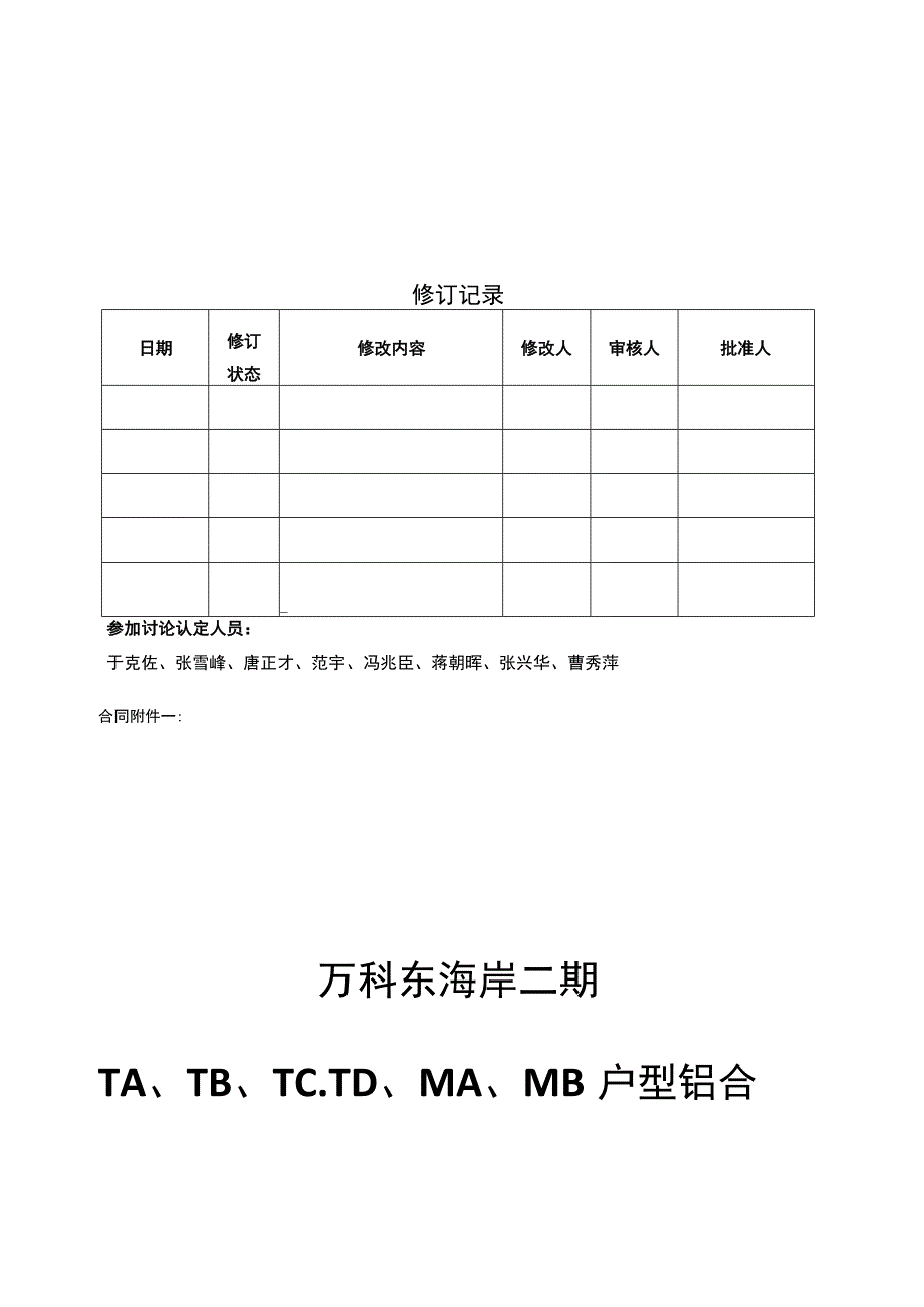 万科集团房地产统一技术标准-铝合金门窗工程技术标准和施工设计深度.docx_第2页