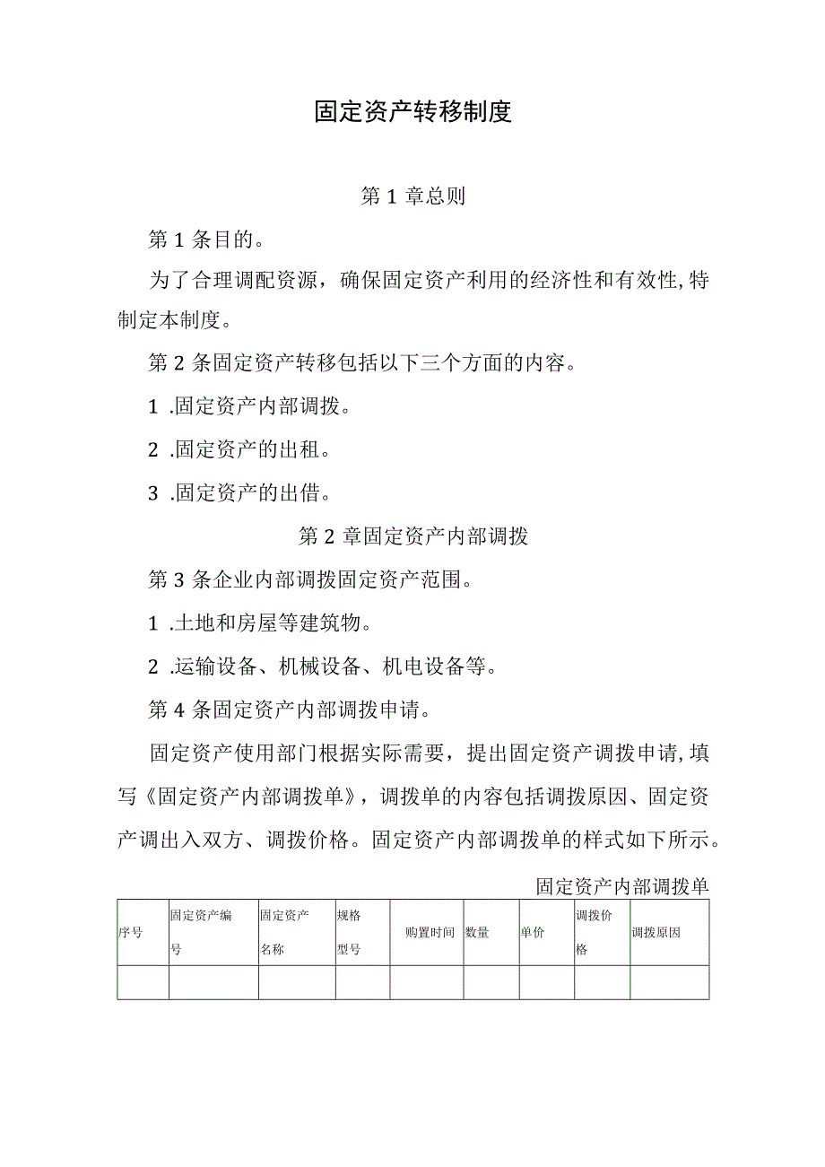 企业固定资产转移制度.docx_第1页