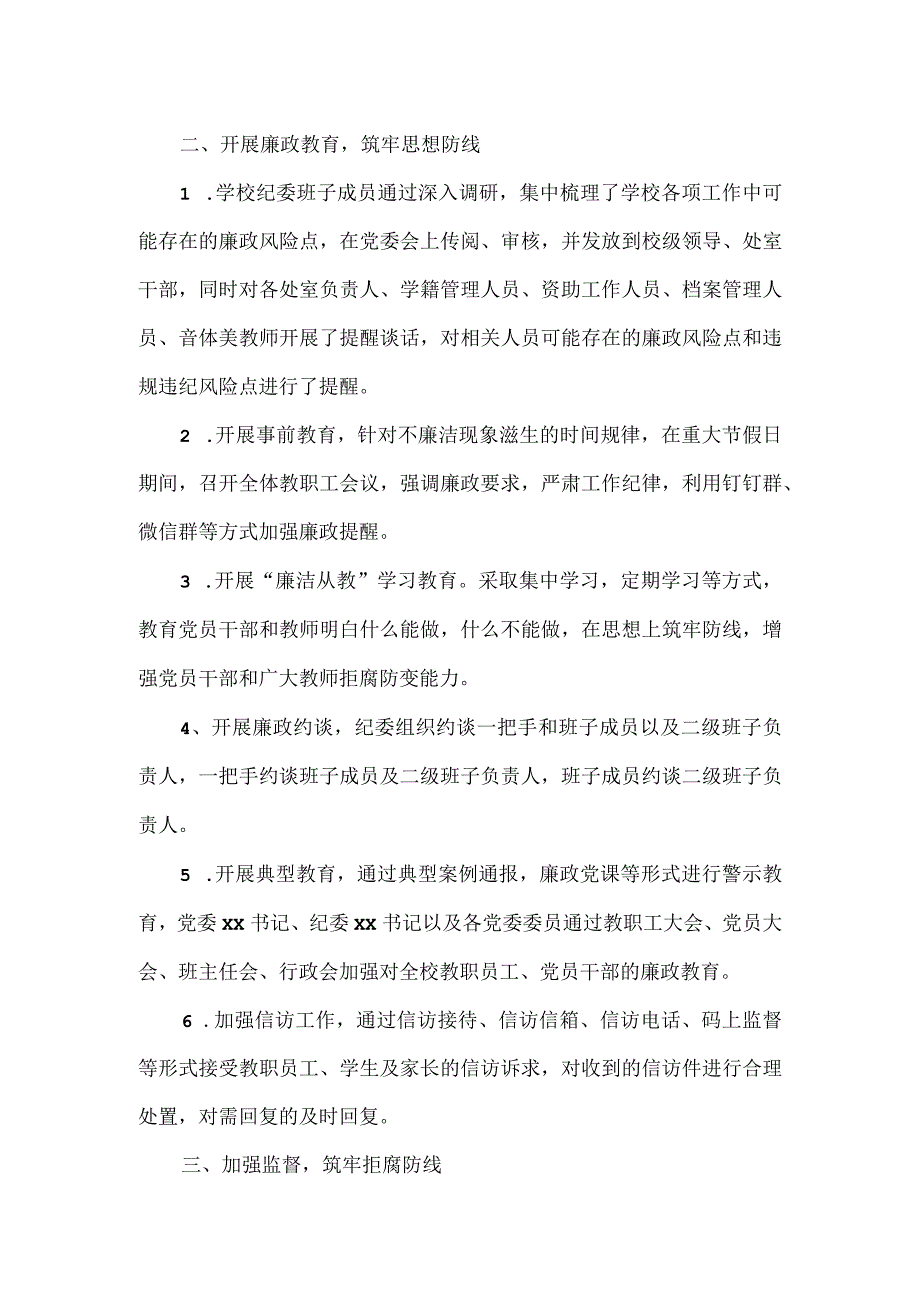 2023年中学校纪委工作总结.docx_第2页