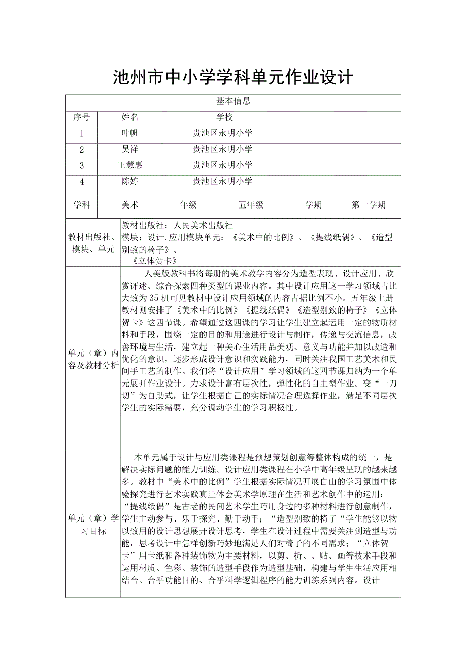 人美版五年级美术上册单元作业设计《美术中的比例》《提线纸偶》《造型别致的椅子》《立体贺卡》.docx_第1页