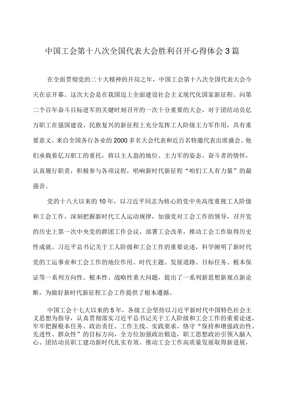 中国工会第十八次全国代表大会胜利召开心得体会.docx_第1页