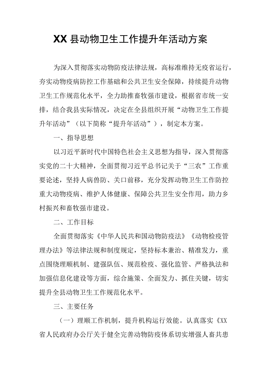 XX县动物卫生工作提升年活动方案.docx_第1页