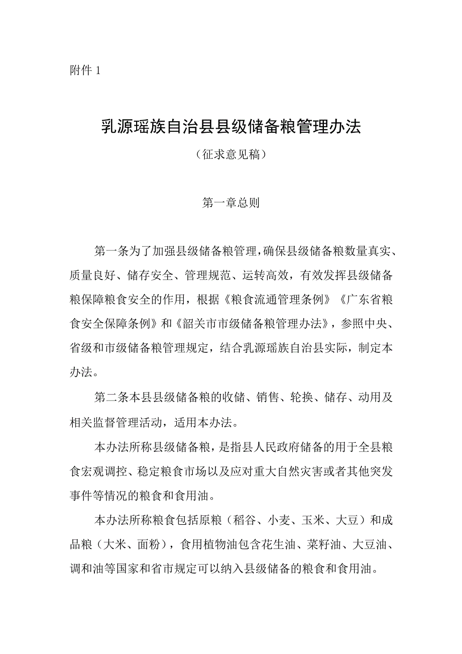 乳源瑶族自治县县级储备粮管理办法（征求意见稿）.docx_第1页