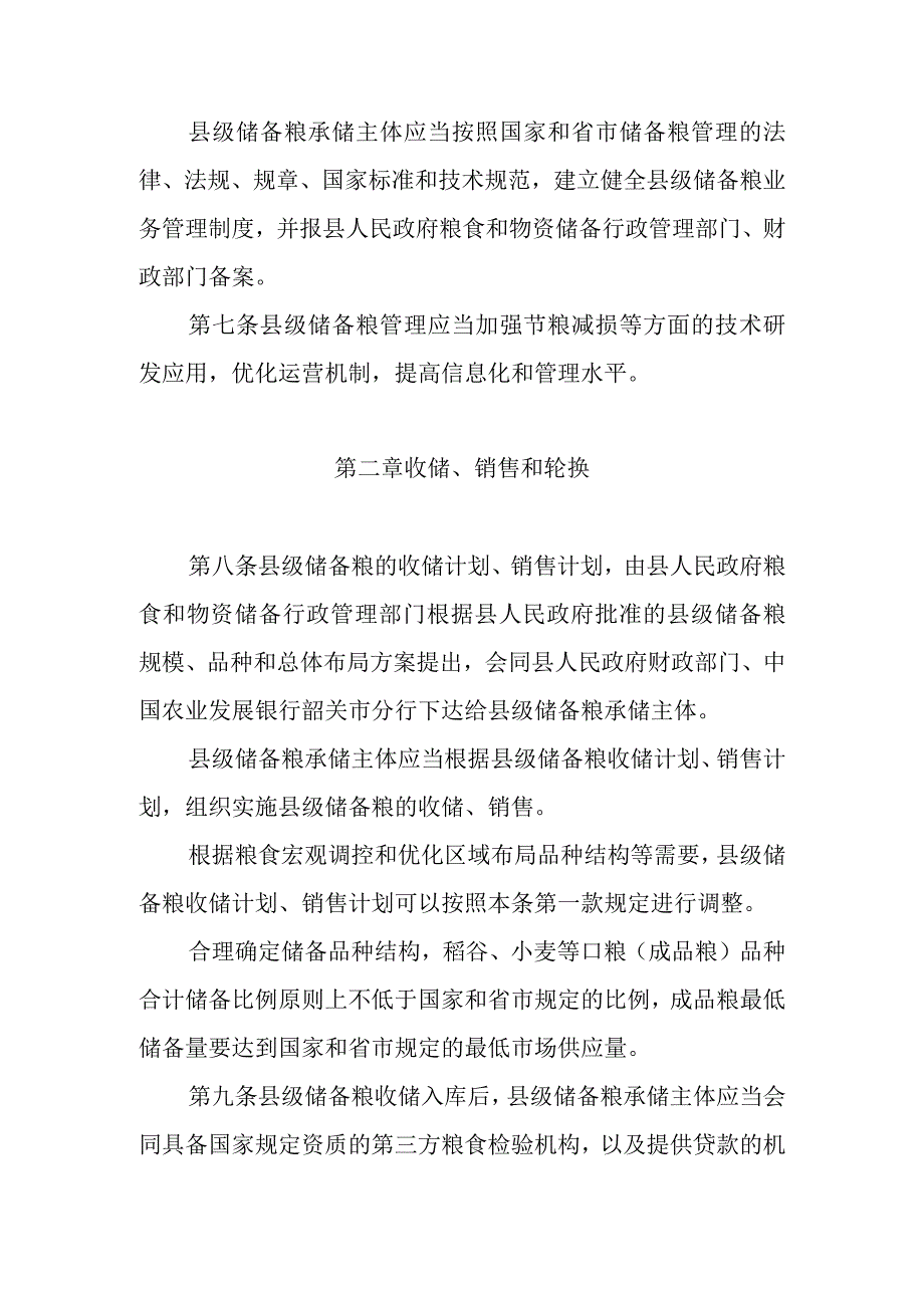 乳源瑶族自治县县级储备粮管理办法（征求意见稿）.docx_第3页