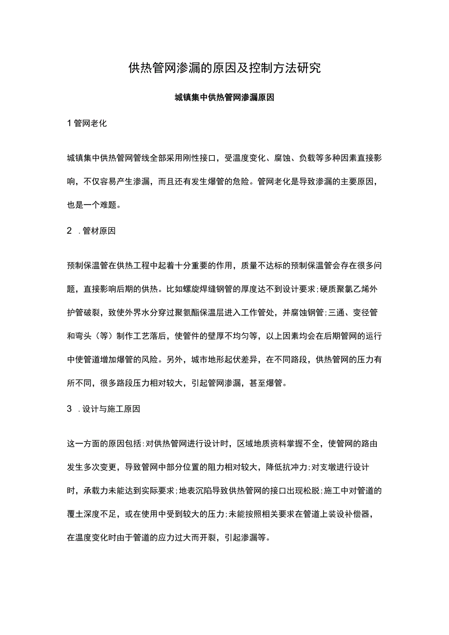 供热管网渗漏的原因及控制方法研究.docx_第1页