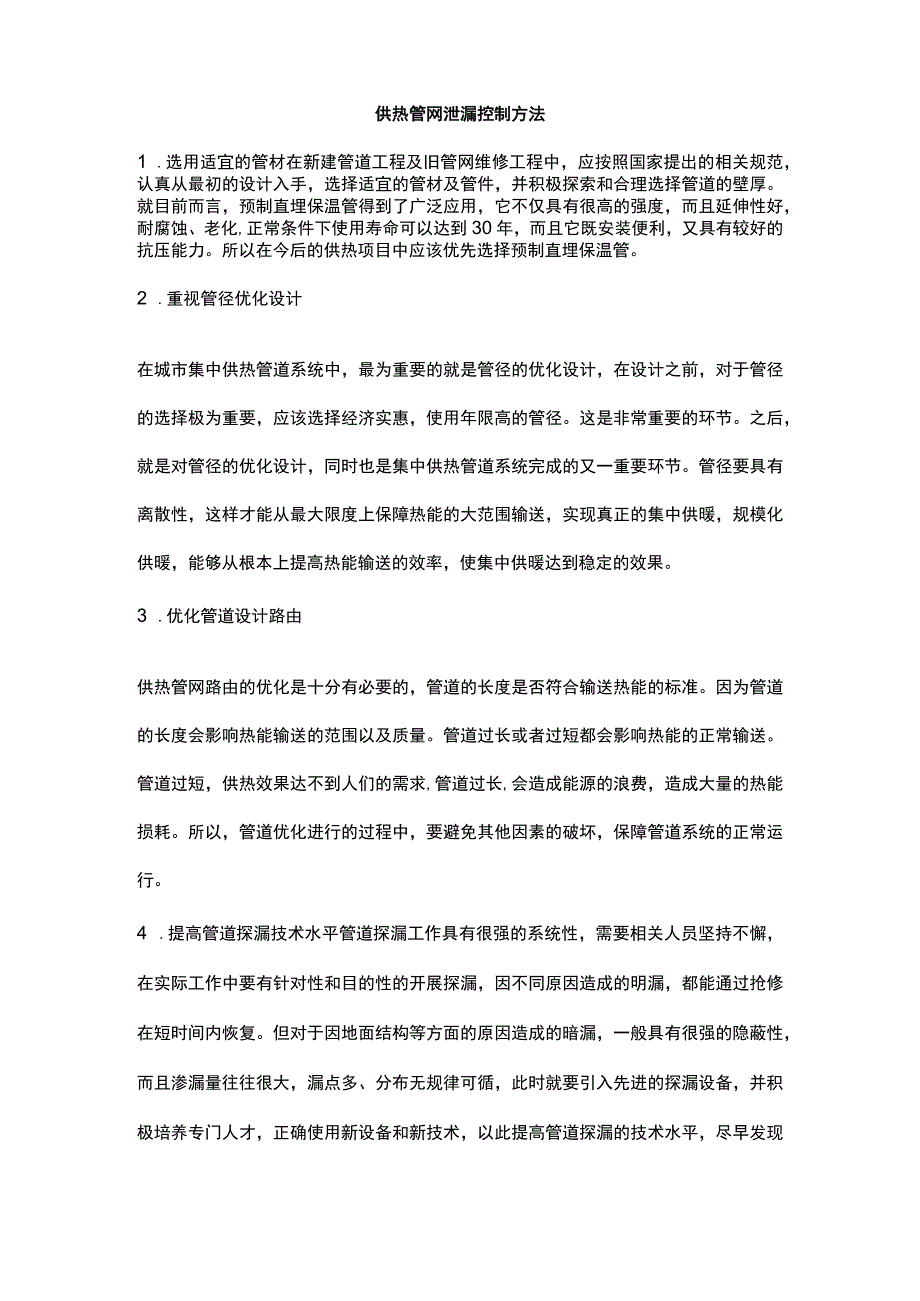 供热管网渗漏的原因及控制方法研究.docx_第3页