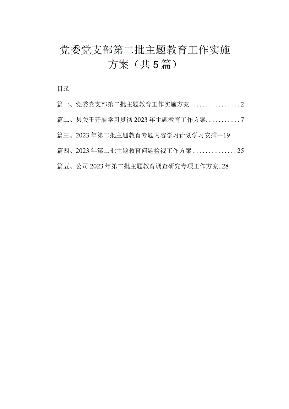 党委党支部第二批主题教育工作实施方案（共5篇）.docx_第1页