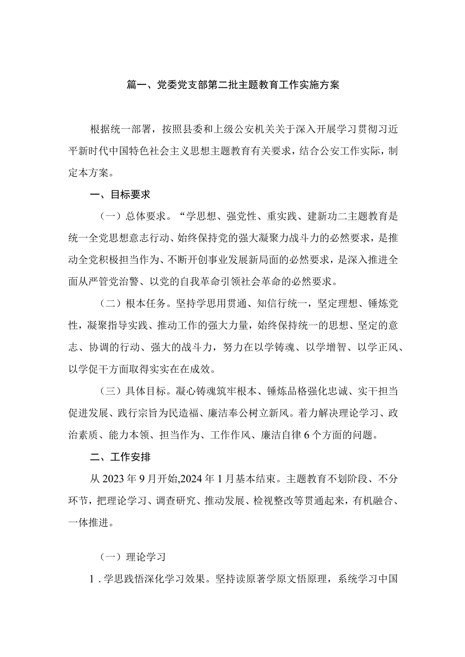 党委党支部第二批主题教育工作实施方案（共5篇）.docx_第2页