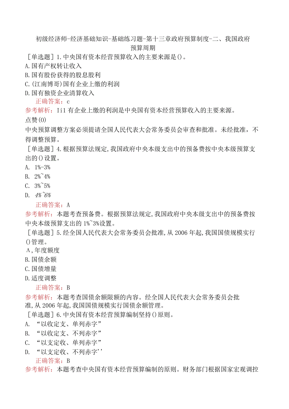 初级经济师-经济基础知识-基础练习题-第十三章政府预算制度-二、我国政府预算周期.docx_第1页