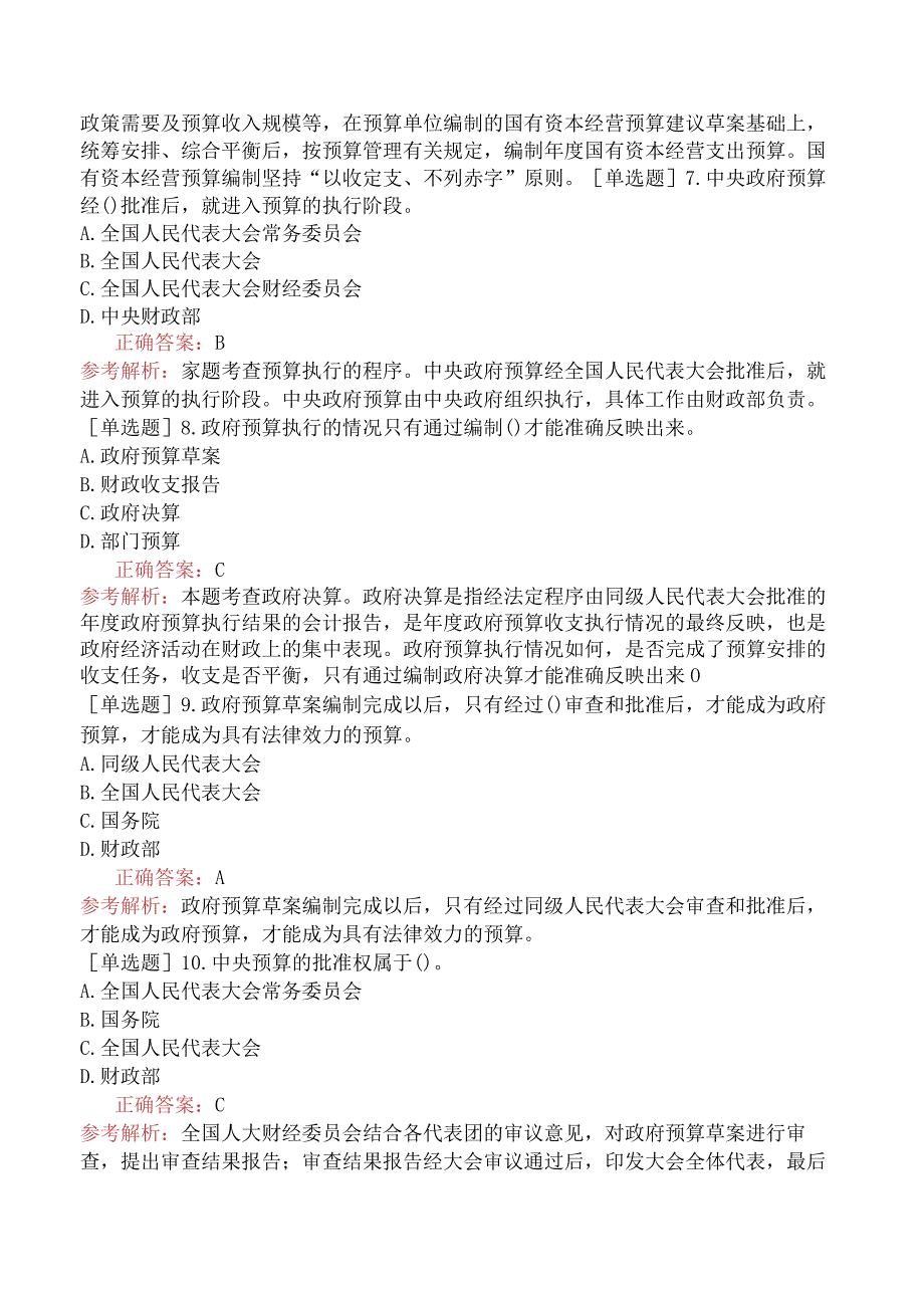 初级经济师-经济基础知识-基础练习题-第十三章政府预算制度-二、我国政府预算周期.docx_第2页