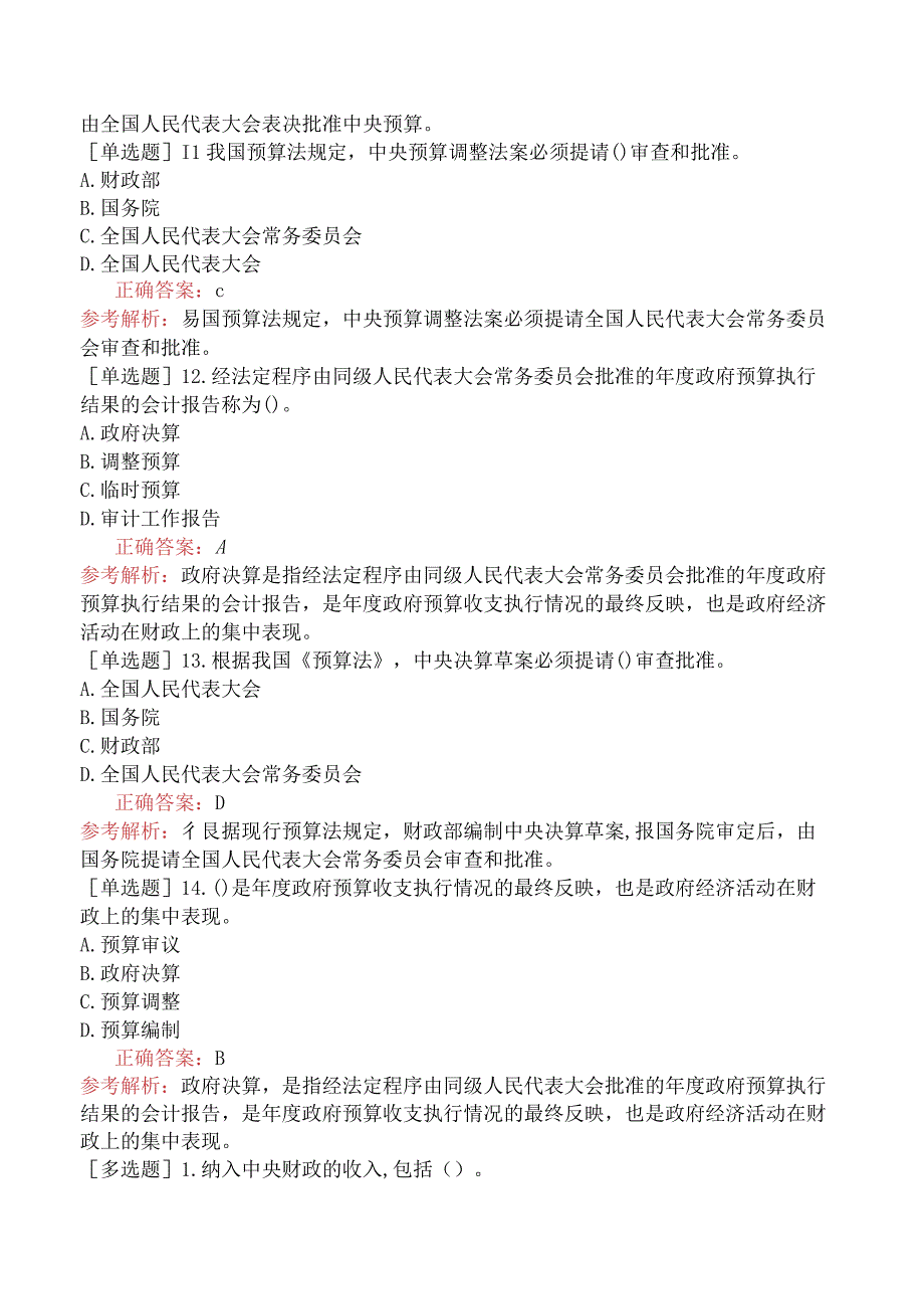 初级经济师-经济基础知识-基础练习题-第十三章政府预算制度-二、我国政府预算周期.docx_第3页