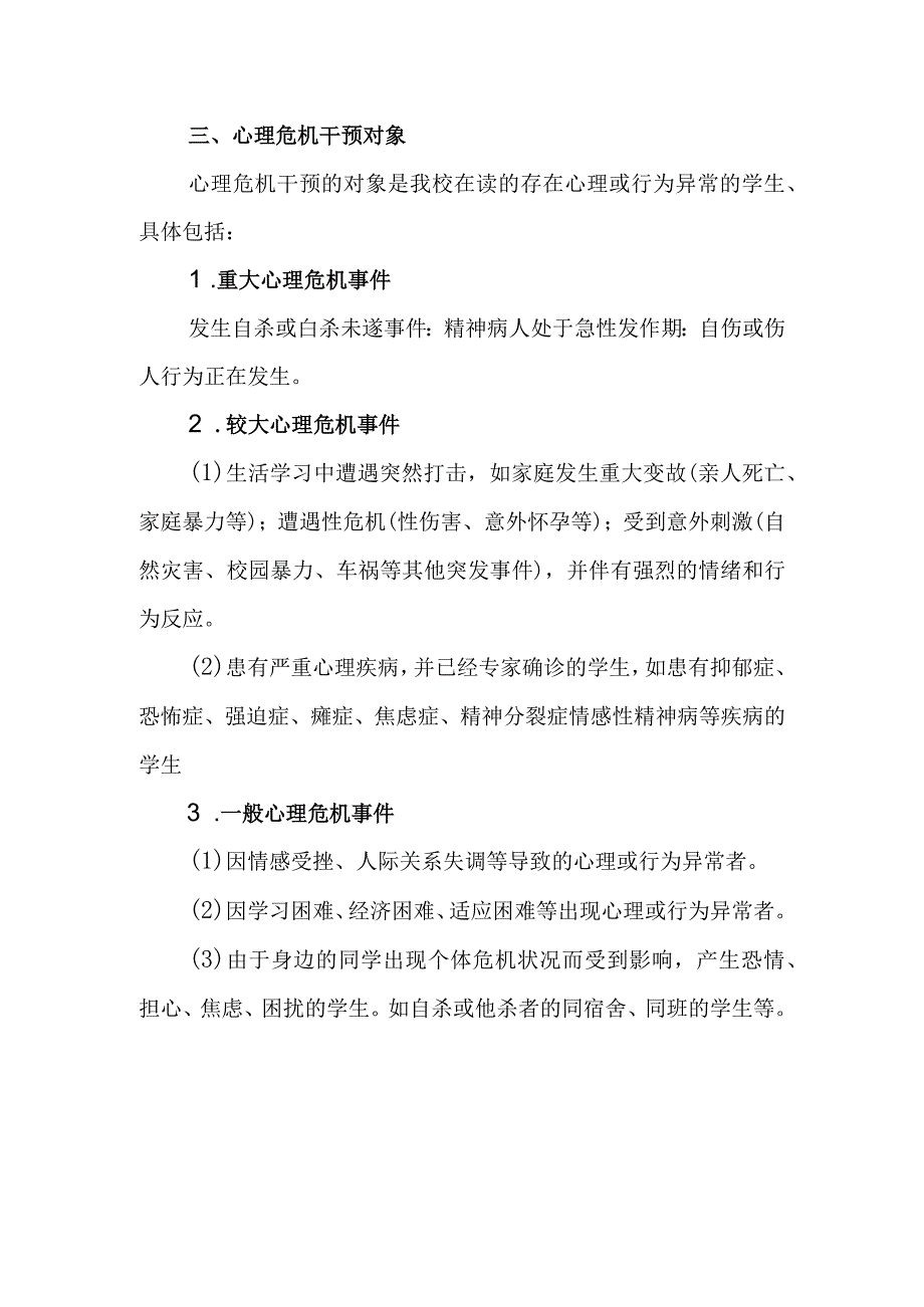 中学心理危机干预应急预案.docx_第2页