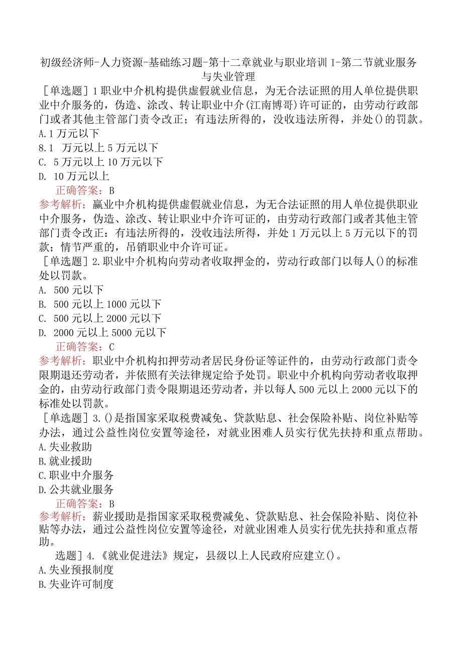 初级经济师-人力资源-基础练习题-第十二章就业与职业培训-第二节就业服务与失业管理.docx_第1页