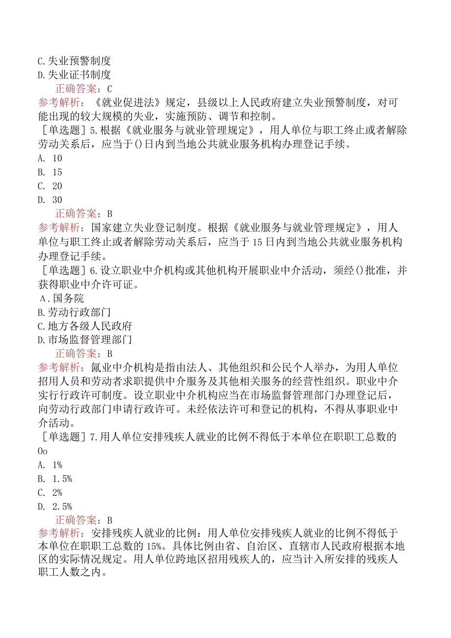 初级经济师-人力资源-基础练习题-第十二章就业与职业培训-第二节就业服务与失业管理.docx_第2页