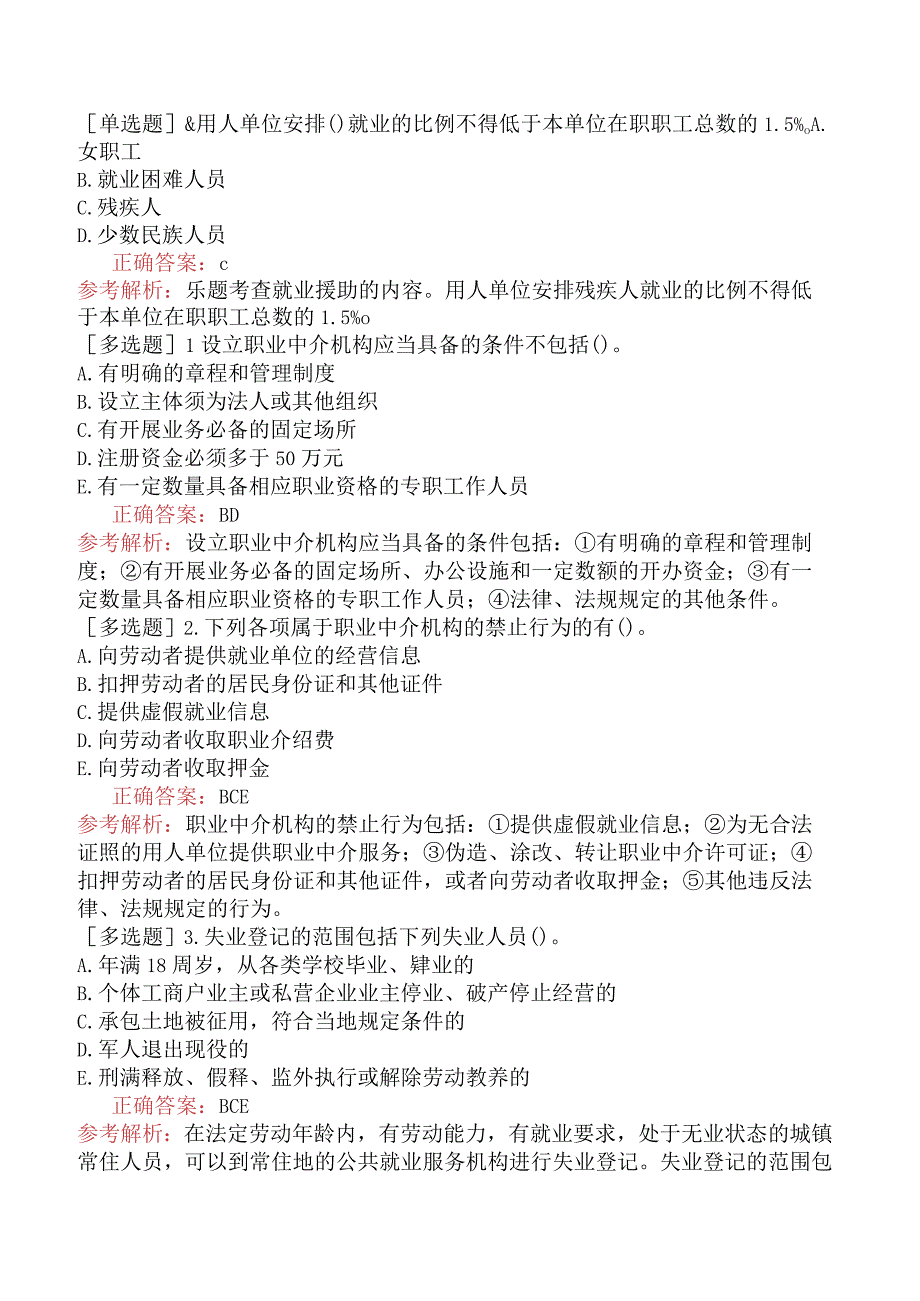 初级经济师-人力资源-基础练习题-第十二章就业与职业培训-第二节就业服务与失业管理.docx_第3页