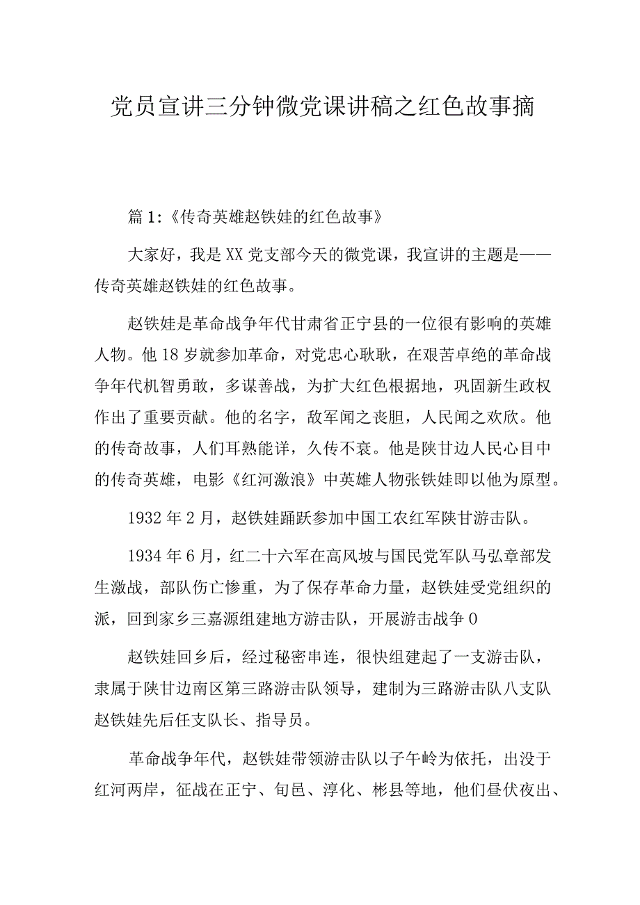 党员宣讲三分钟微党课讲稿之红色故事摘编.docx_第1页