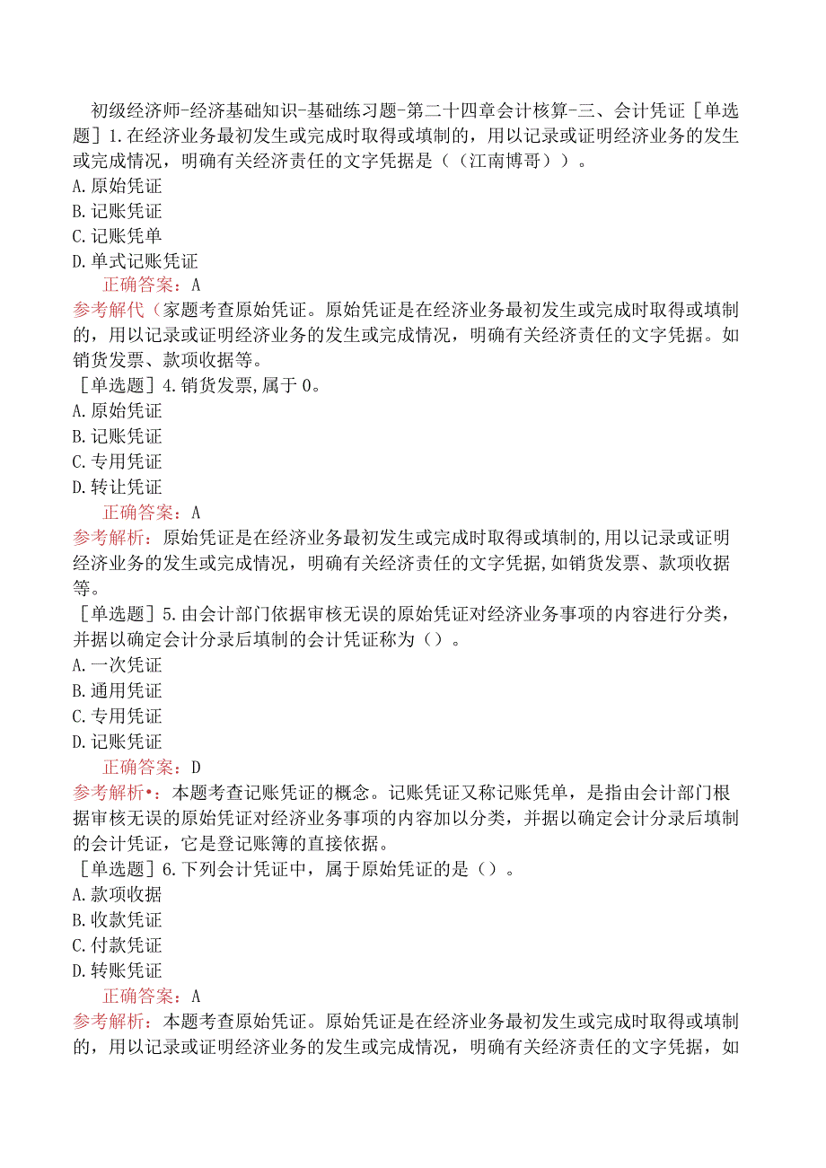 初级经济师-经济基础知识-基础练习题-第二十四章会计核算-三、会计凭证.docx_第1页