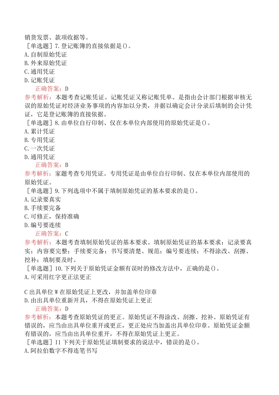 初级经济师-经济基础知识-基础练习题-第二十四章会计核算-三、会计凭证.docx_第2页