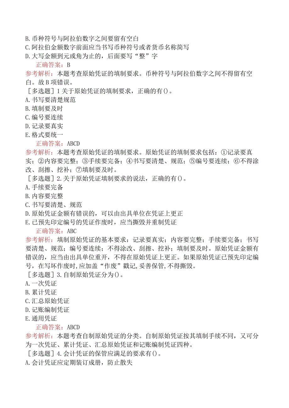 初级经济师-经济基础知识-基础练习题-第二十四章会计核算-三、会计凭证.docx_第3页