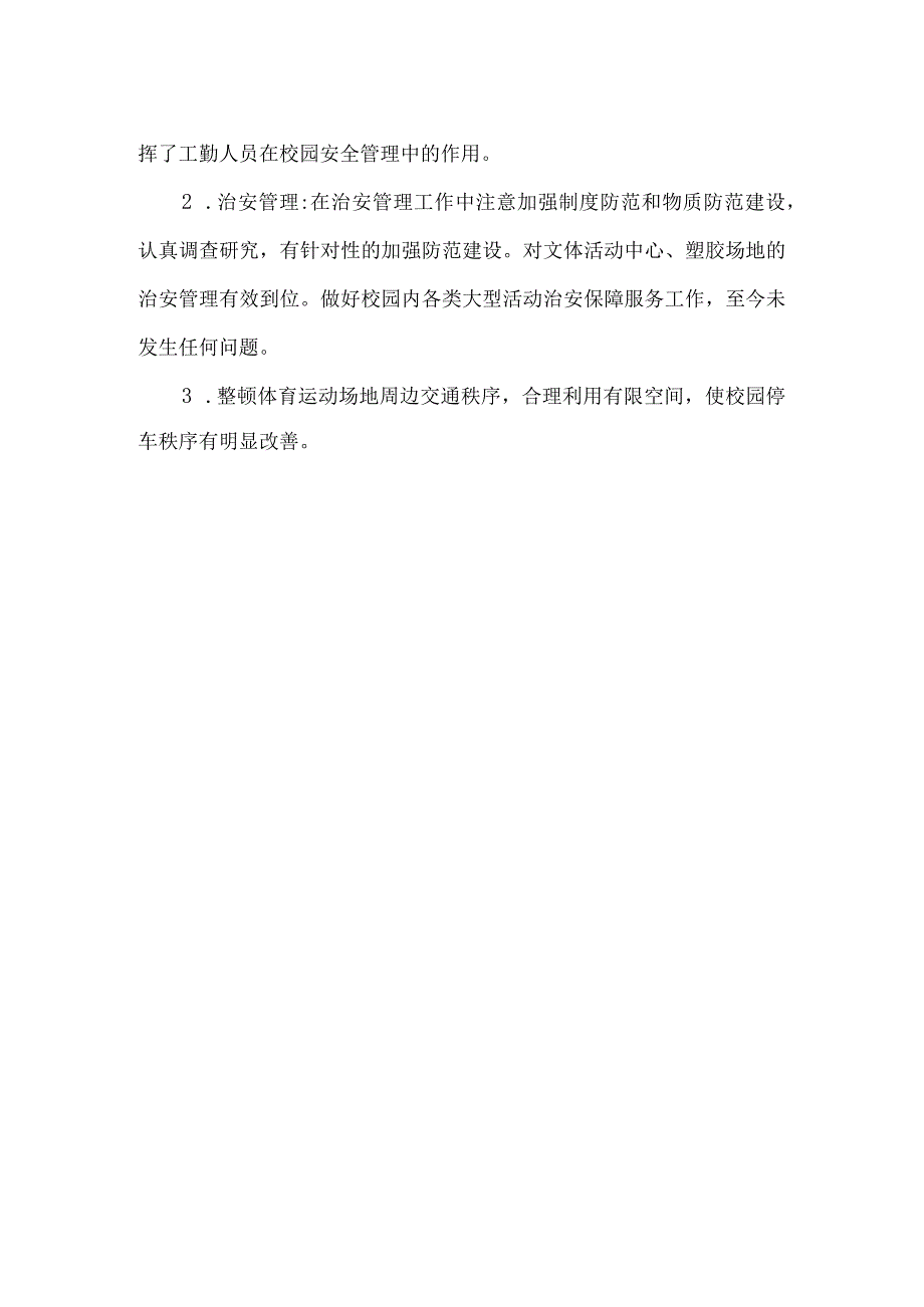 2023年体育部校园治安综合治理工作总结3篇.docx_第3页