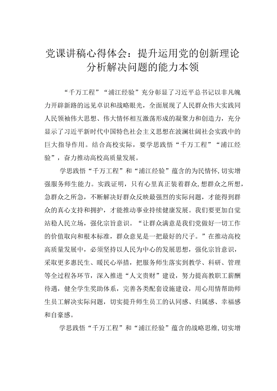 党课讲稿心得体会：提升运用党的创新理论分析解决问题的能力本领.docx_第1页