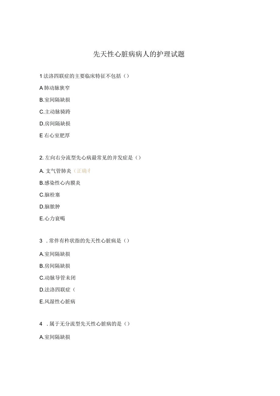 先天性心脏病病人的护理试题.docx_第1页