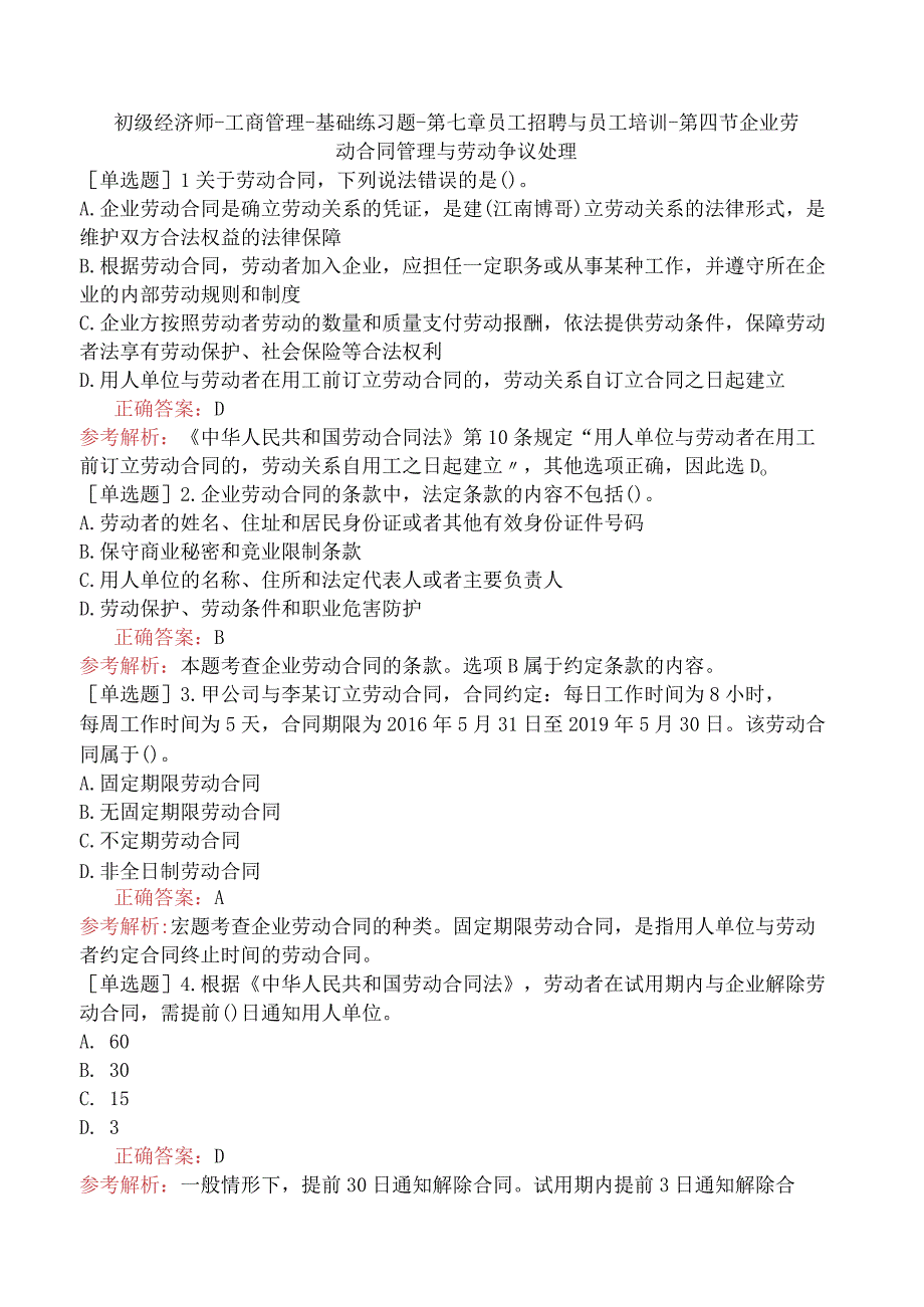 初级经济师-工商管理-基础练习题-第七章员工招聘与员工培训-第四节企业劳动合同管理与劳动争议处理.docx_第1页